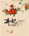 暖婚绝宠弃妃闹翻天中明觉