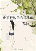 佛系代购的六零生涯懒人听书