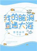 我的脑洞超大