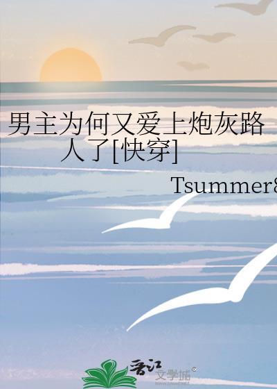为什么男主喜欢