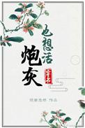 炮灰也想活(穿书)炮灰也想活(穿书)张采萱
