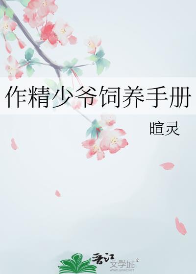 作精小少爷今天撒娇了吗by与淞