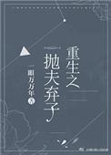 重生之抛夫弃子悔过
