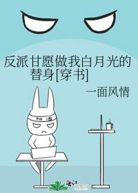 反派的白月光替身我不当了(重生)