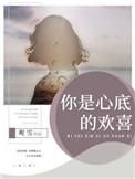 你是心底的温柔