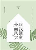 外面风大跟我回家文案