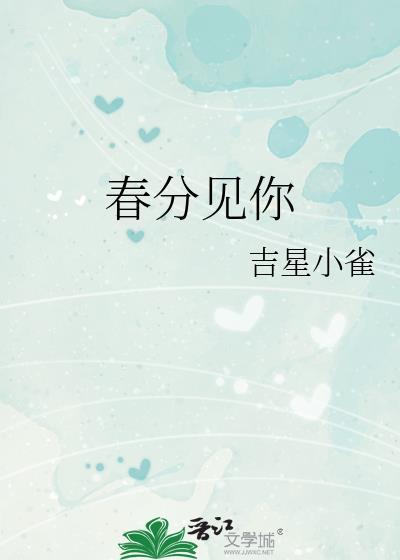 春分十里报新年简谱