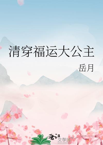 清穿之福运小公主39