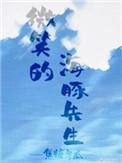 有只海豚想撩我by焦糖冬瓜百度