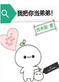 我把你当弟弟作者古木架