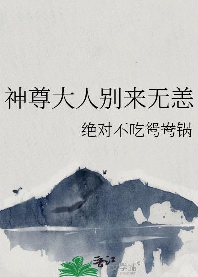 神尊别傲娇