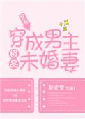 穿成男主极品未婚妻免费阅读