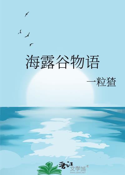 海露谷物语笔趣阁TXT