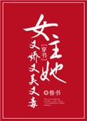 女主她又娇又美又毒好看吗