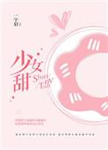 少女甜我的老婆精神分裂了