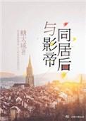 与影帝同居后TxT
