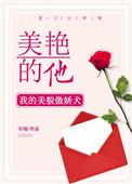 美艳的他盛星河免费
