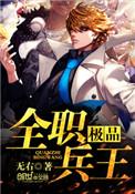 极品全职兵王林遇女主有几个