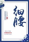 细腰宫里露桃新