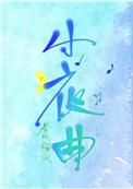 小夜曲春风榴火