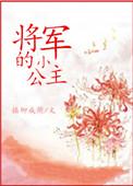 将军的小公主笔趣阁