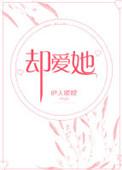 却爱她全文阅读txt