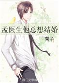 孟医生他总想结婚全文免费阅读