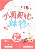 小哥哥他妹控免费