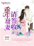 重生甜妻请签收好看吗