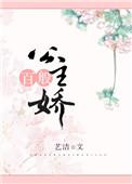 公主百般娇大结局是什么