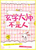 玄学大师不是人111章