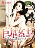 重生娱乐圈之巨星女王txt棉花糖