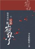 她养成的反派都崩坏了书包网