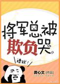 女尊将军总被欺负哭