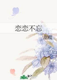 恋恋不忘的意思