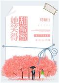 她笑得甜蜜蜜是什么歌