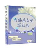 当佛系女星爆红后作者迟引