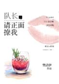 队长 请正面撩我
