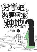 分手吧我要回家种地格格党