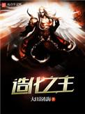 造化之主等级