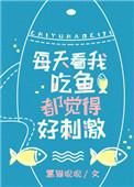 看你吃鱼都觉得刺激