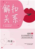 解扣是啥意思