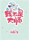 我不是大师重生