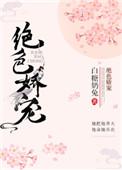 绝色娇宠免费读作文