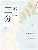 三分不二 百度txt