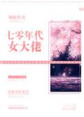 七零年代女大佬txt
