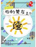 你的男友是渣男中文版正版