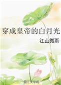 穿成皇帝的白月光番外