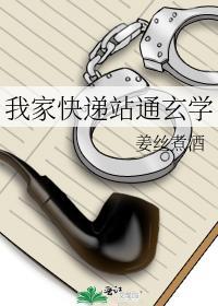 我家快递站通玄学有声