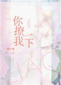 你撩我一下男女主
